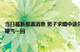 当日最新报道消息 男子求婚中途领导打来电话底气十足女友捂嘴爆笑 难得硬气一回