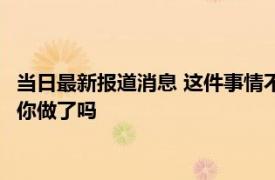 当日最新报道消息 这件事情不做养老金就会暂停发放 养老金认证你做了吗