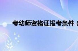 考幼师资格证报考条件（幼师资格证报考条件是啥）