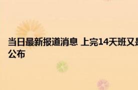 当日最新报道消息 上完14天班又是小长假 国庆节放假安排及高速免费时间公布