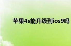 苹果4s能升级到ios9吗（苹果4s8g能升级ios9吗）