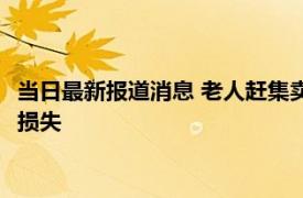 当日最新报道消息 老人赶集卖的鸭被闷死 路人纷纷买下减少老人损失