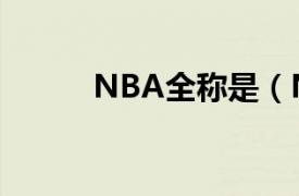 NBA全称是（NBA全称是什么）