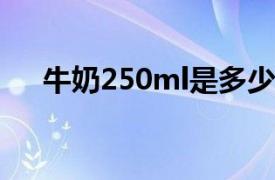 牛奶250ml是多少克（50ml是多少克）