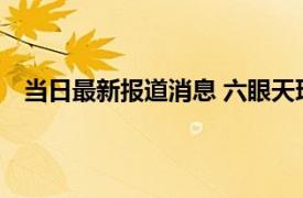 当日最新报道消息 六眼天珠适合什么人戴 什么人不能带