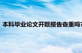 本科毕业论文开题报告查重吗?（本科毕业论文开题报告查重吗）