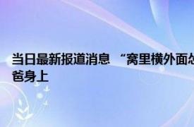 当日最新报道消息 “窝里横外面怂”的孩子大多出于这两种家庭 根源在爸爸身上