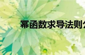 幂函数求导法则公式（幂函数求导）