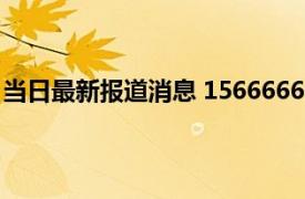 当日最新报道消息 15666666666靓号拍卖 话费余额达38万