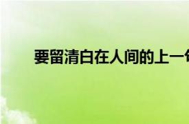 要留清白在人间的上一句是什么诗句中隐藏的成语