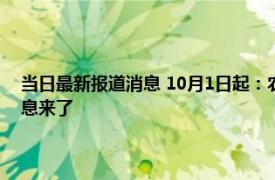 当日最新报道消息 10月1日起：农村土葬火葬全面一刀切土地承包最新消息来了