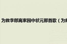 为救李郎离家园中状元那首歌（为救李郎离家园谁料皇榜中状元是什么歌）