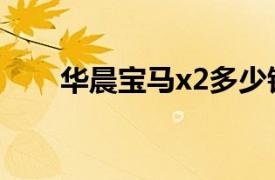 华晨宝马x2多少钱（宝马x2多少钱）