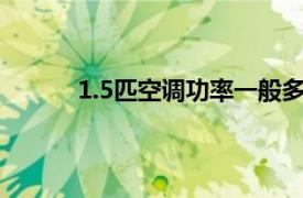 1.5匹空调功率一般多大（空调功率一般多大）