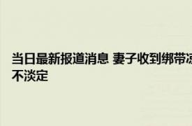 当日最新报道消息 妻子收到绑带凉鞋立马试穿 老公连忙追问谁送的听完后不淡定