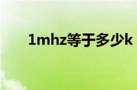 1mhz等于多少k（1M等于多少K啊）