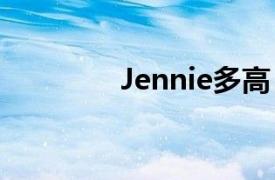 Jennie多高（jennie多高）