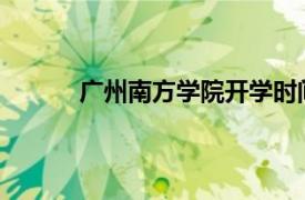 广州南方学院开学时间2022（广州南方学院）