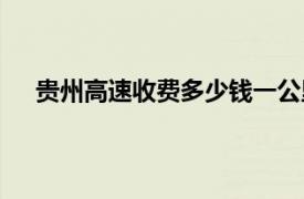 贵州高速收费多少钱一公里（高速收费多少钱一公里）