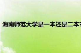 海南师范大学是一本还是二本?（海南师范大学是一本还是二本）