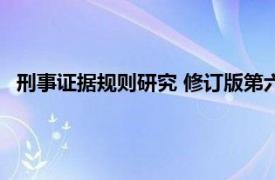 刑事证据规则研究 修订版第六章（刑事证据规则研究 修订版）