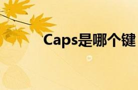 Caps是哪个键（caps是哪个键）