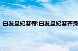 白发皇妃容奇:白发皇妃容齐身世是什么（白发皇妃中容齐是谁）