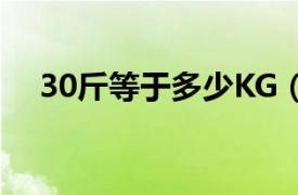 30斤等于多少KG（30kg等于多少斤呢）