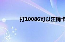 打10086可以注销卡吗合约卡怎么提前注销