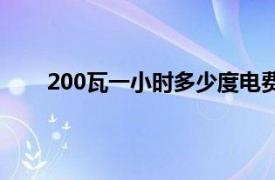 200瓦一小时多少度电费（200瓦一小时多少度电）