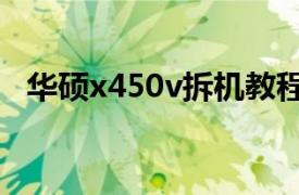 华硕x450v拆机教程图解（华硕X450VC）