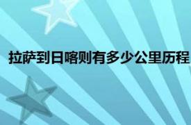 拉萨到日喀则有多少公里历程（拉萨到日喀则景区有多少公里）