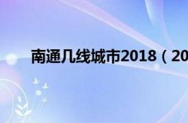 南通几线城市2018（2022年江苏南通是几线城市）