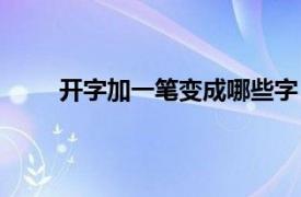 开字加一笔变成哪些字（开字加一笔变成什么字）