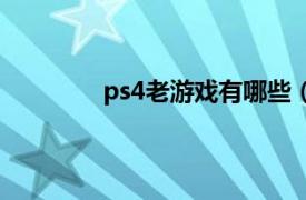 ps4老游戏有哪些（ps4有哪些经典游戏）