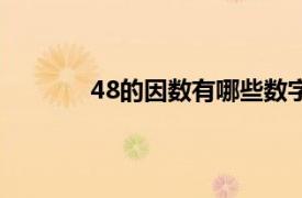 48的因数有哪些数字（48的因数有哪些数）