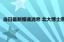 当日最新报道消息 北大博士廖琳在哪个学校工作 她是四川人吗