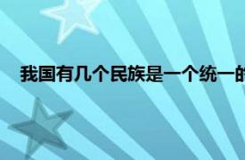 我国有几个民族是一个统一的多民族国家（我国有几个民族）