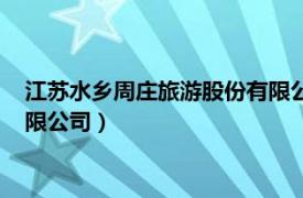 江苏水乡周庄旅游股份有限公司优势（江苏水乡周庄旅游股份有限公司）