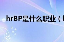 hrBP是什么职业（hrbp是什么职业岗位）