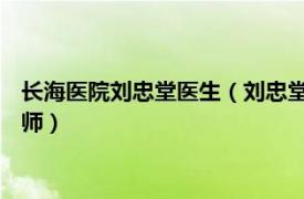 长海医院刘忠堂医生（刘忠堂 长海医院骨科关节外科专业主任医师）