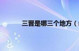 三晋是哪三个地方（山西三晋指哪三个城市）