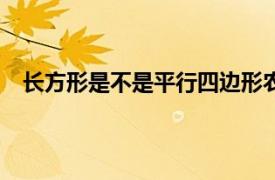 长方形是不是平行四边形农历11月二八、公立12月31日