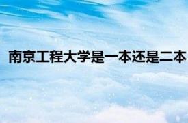 南京工程大学是一本还是二本（南京工程学院是几本还是二本）