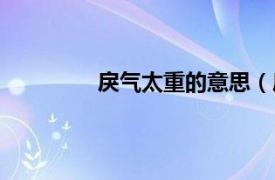 戾气太重的意思（戾气太重是什么意思）