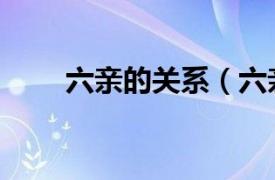 六亲的关系（六亲是指哪六亲关系）