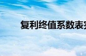 复利终值系数表完整版（复利终值）