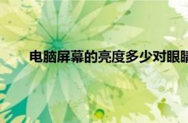 电脑屏幕的亮度多少对眼睛好（电脑亮度多少对眼睛好）