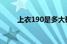 上衣190是多大码（190是多大码）