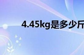 4.45kg是多少斤（45kg是多少斤）